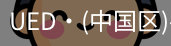 UED官网